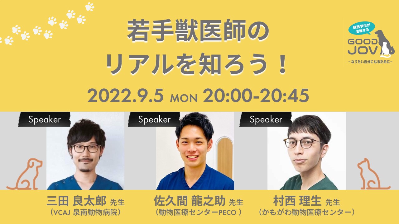 GOOD JOV 2022 Session5 若手獣医師のリアルを知ろう！ | VETS TECH