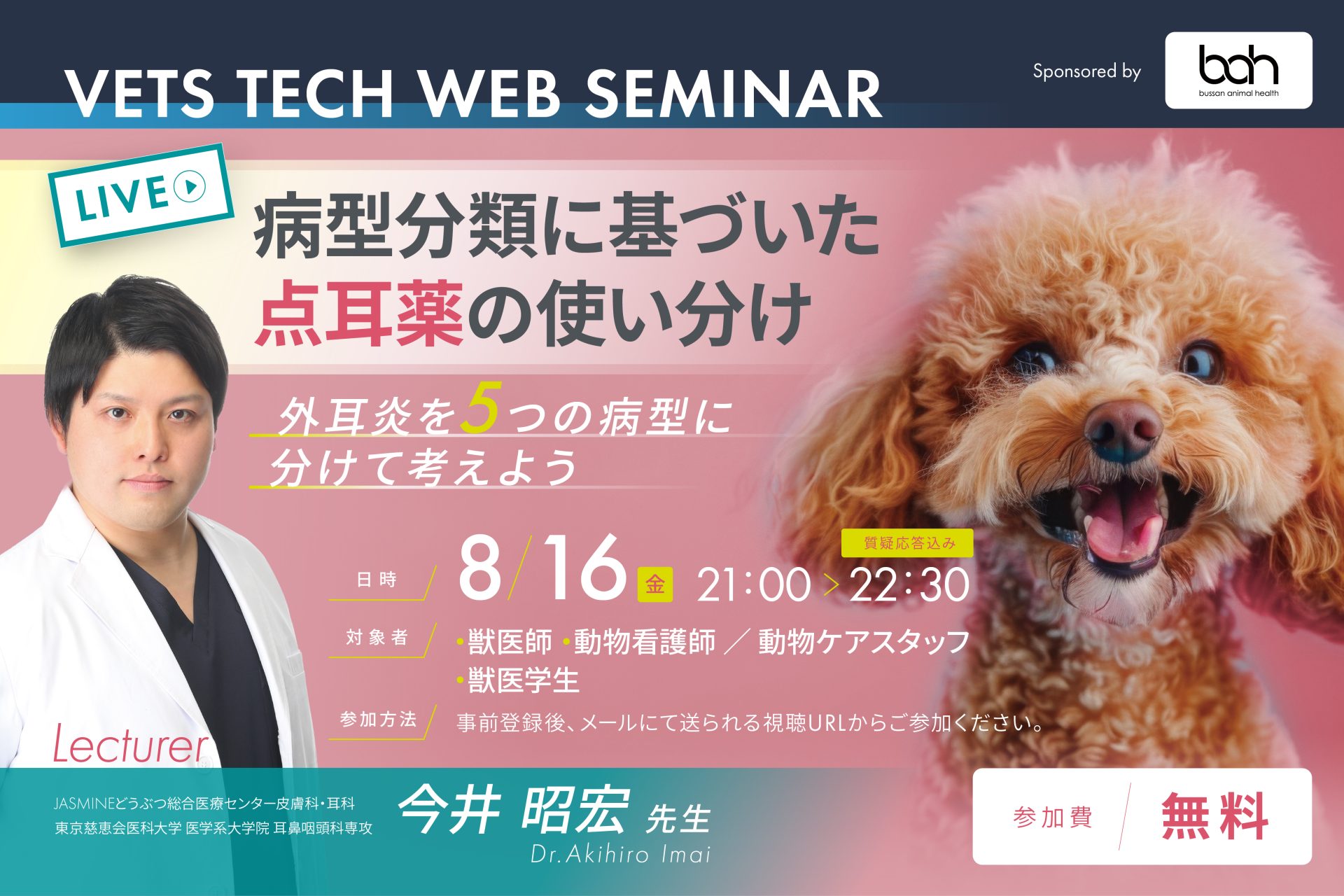 VETS TECH WEB SEMINAR Vol.60 （今井昭宏先生） | VETS TECH