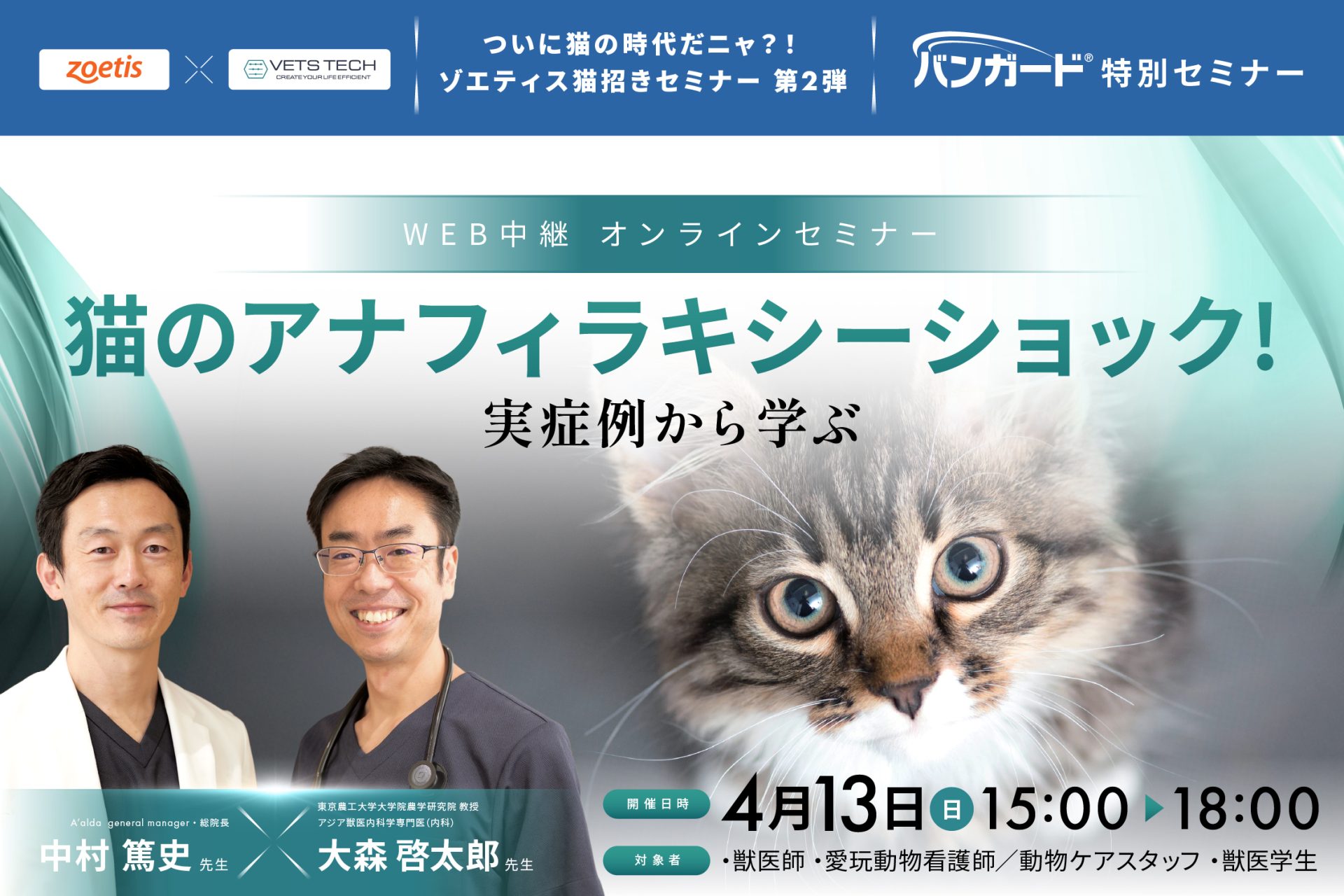 バンガード特別セミナー2025：猫のアナフィラキシーショック！（中村
