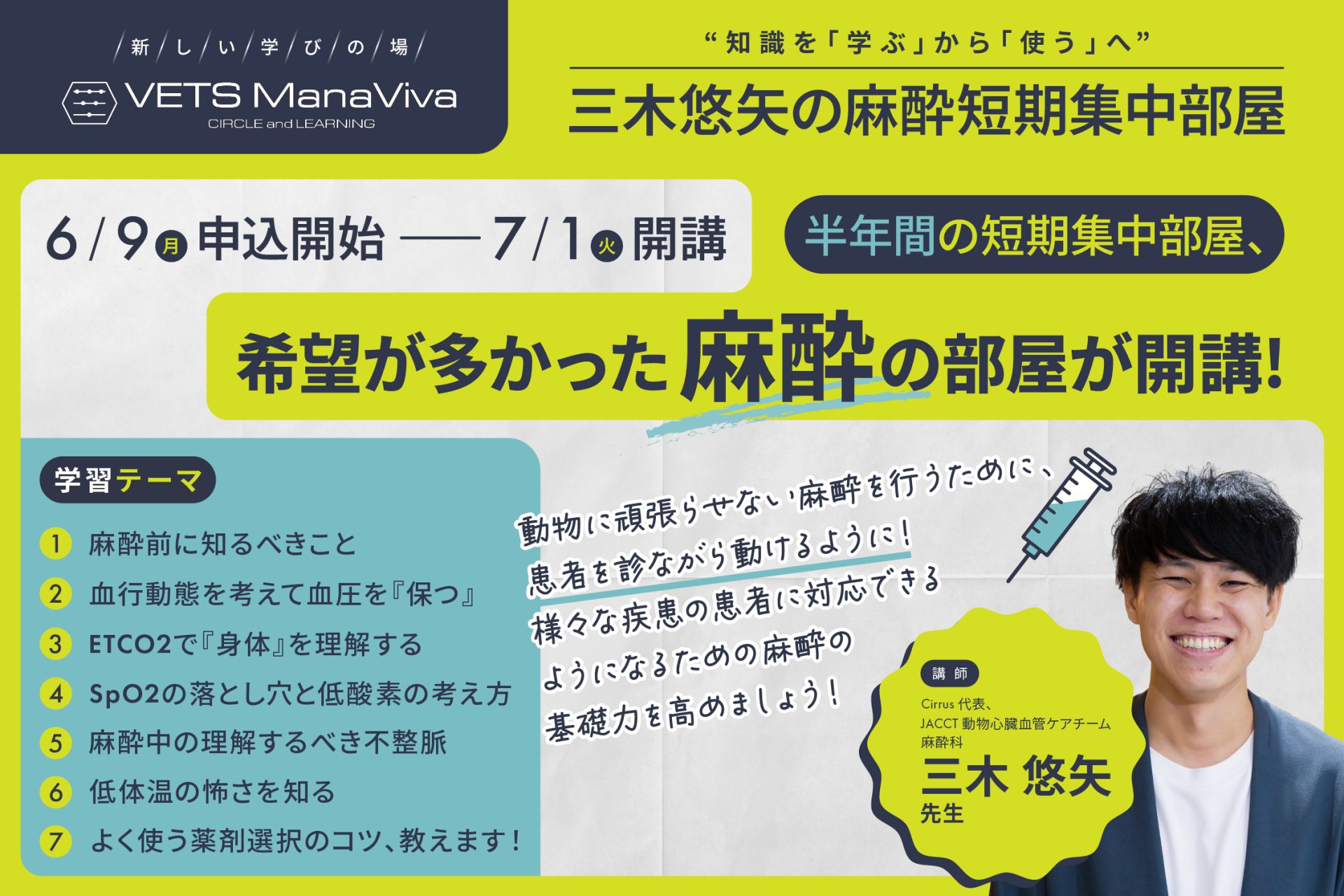 満席御礼】三木悠矢の麻酔短期集中部屋 ベーシックコース開講！ | VETS