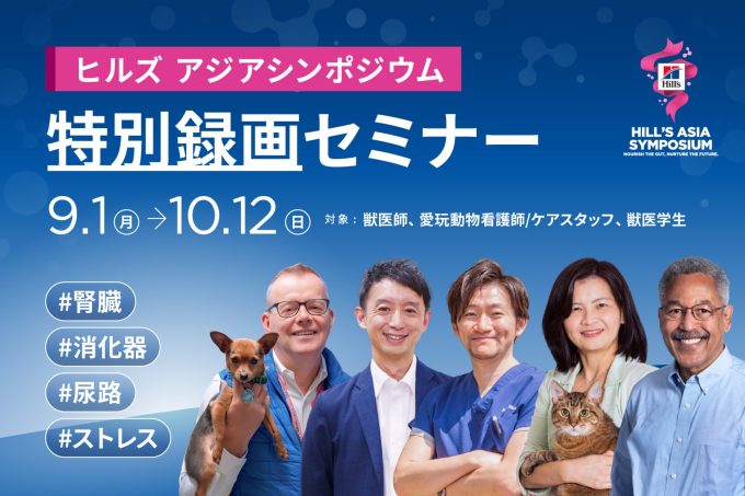 ヒルズアジアシンポジウム2025特別録画セミナー（中島先生、福島先生、入交先生ら）