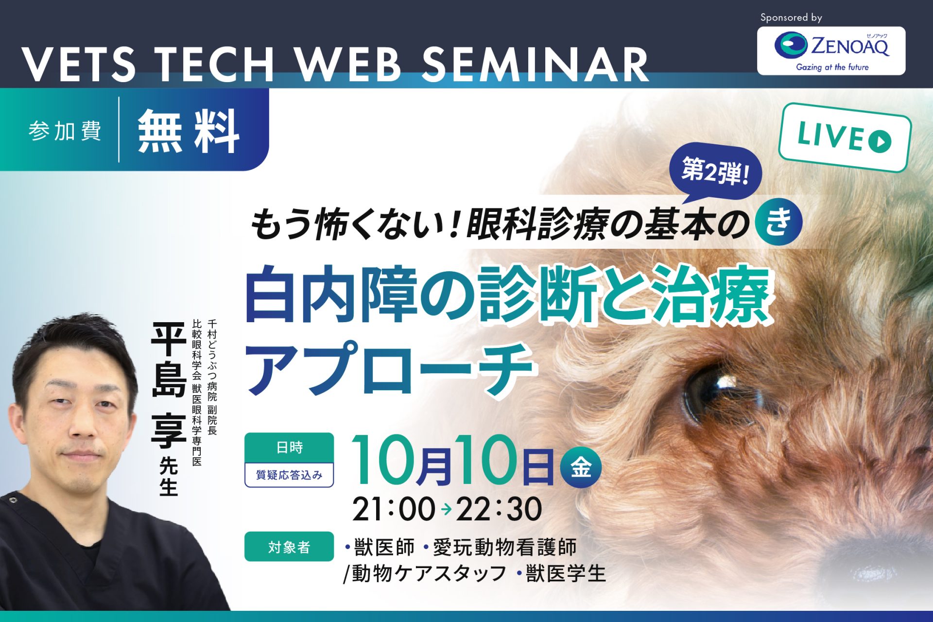 VTWS Vol.71 白内障の診断と治療アプローチ（平島享先生） | VETS TECH