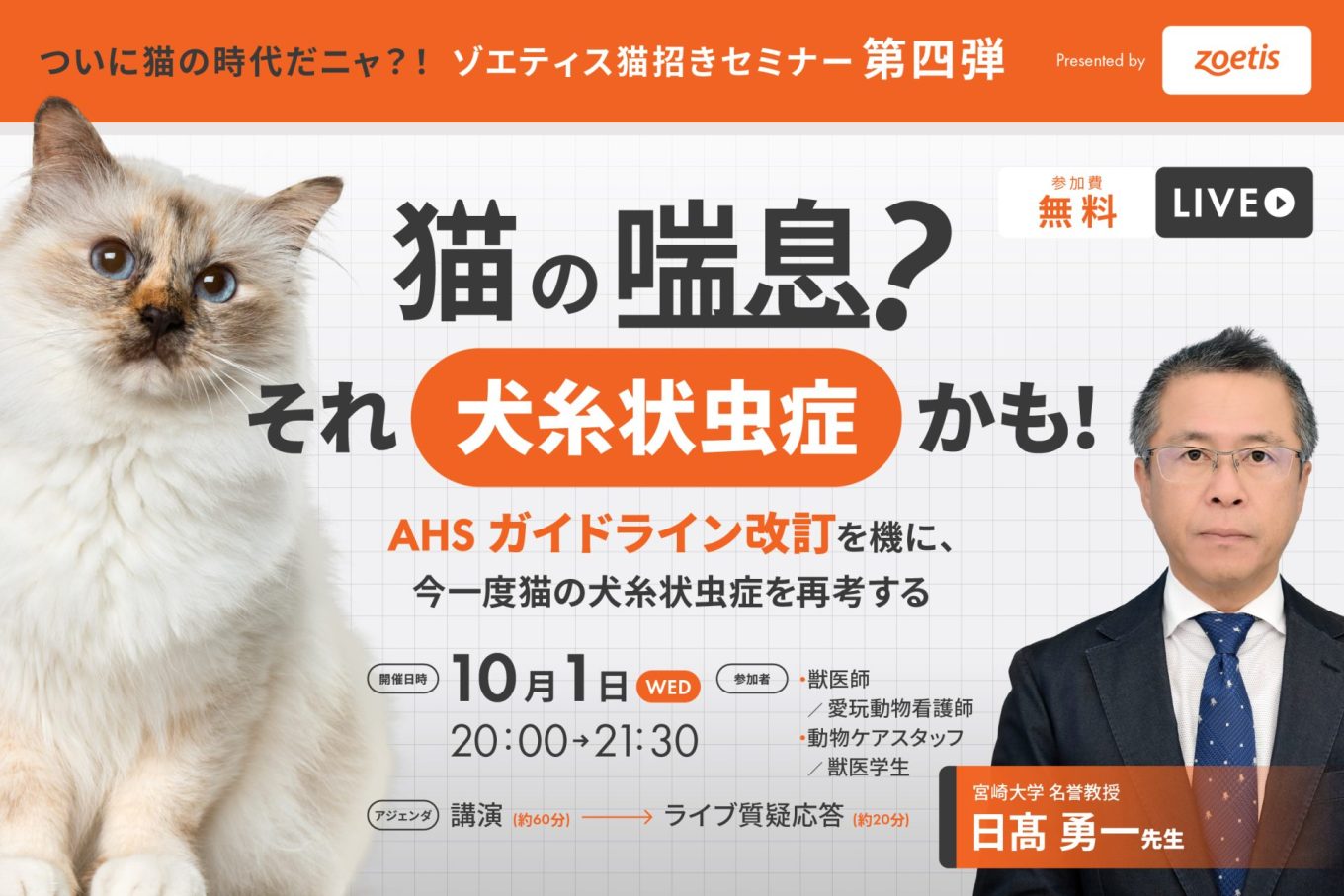 猫の喘息？それ犬糸状虫症かも？AHSガイドライン改訂を機に、今