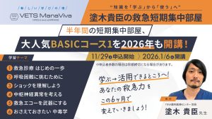 【2026年1月開講】ベーシックコース①塗木貴臣の救急短期集中部屋