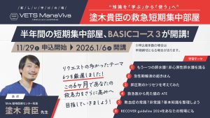 【2026年1月開講】ベーシックコース③塗木貴臣の救急短期集中部屋
