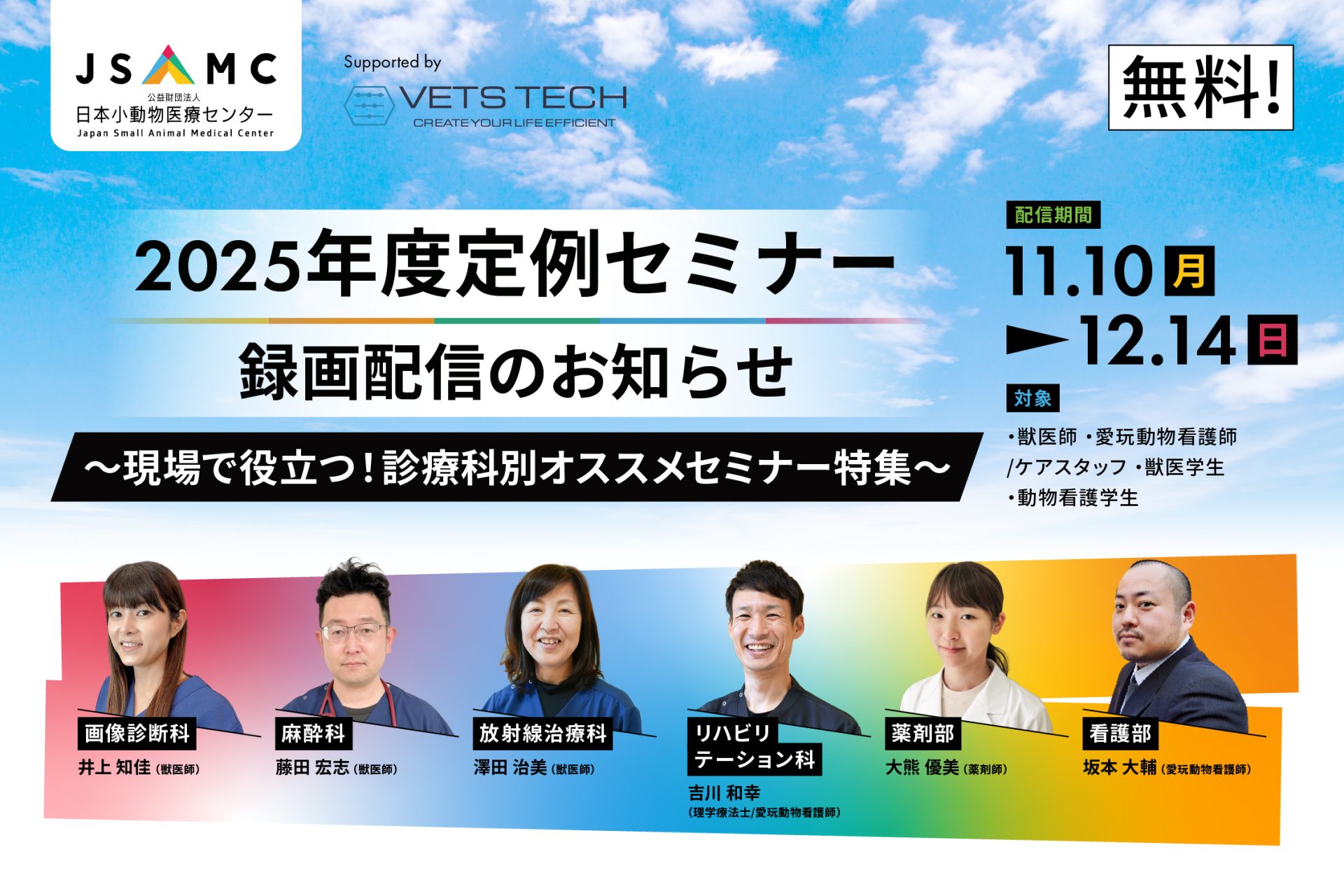 現場で役立つ！診療科別オススメセミナー特集（JSAMC2025年度定例