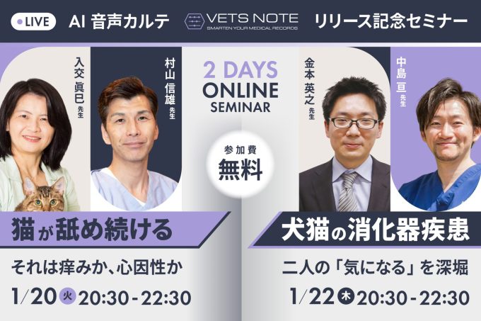 【ライブ】VETS NOTEリリース記念セミナー（入交先生×村山先生、金本先生×中島先生）