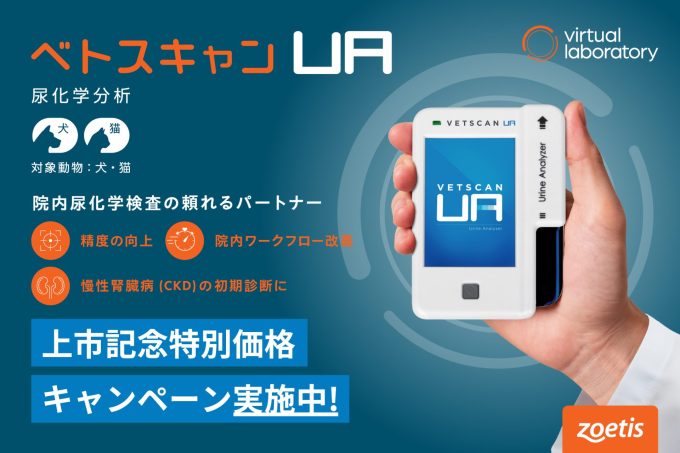 【新製品】院内尿化学分析装置「ベトスキャン UA」慢性腎臓病の初期診断を強力にサポート