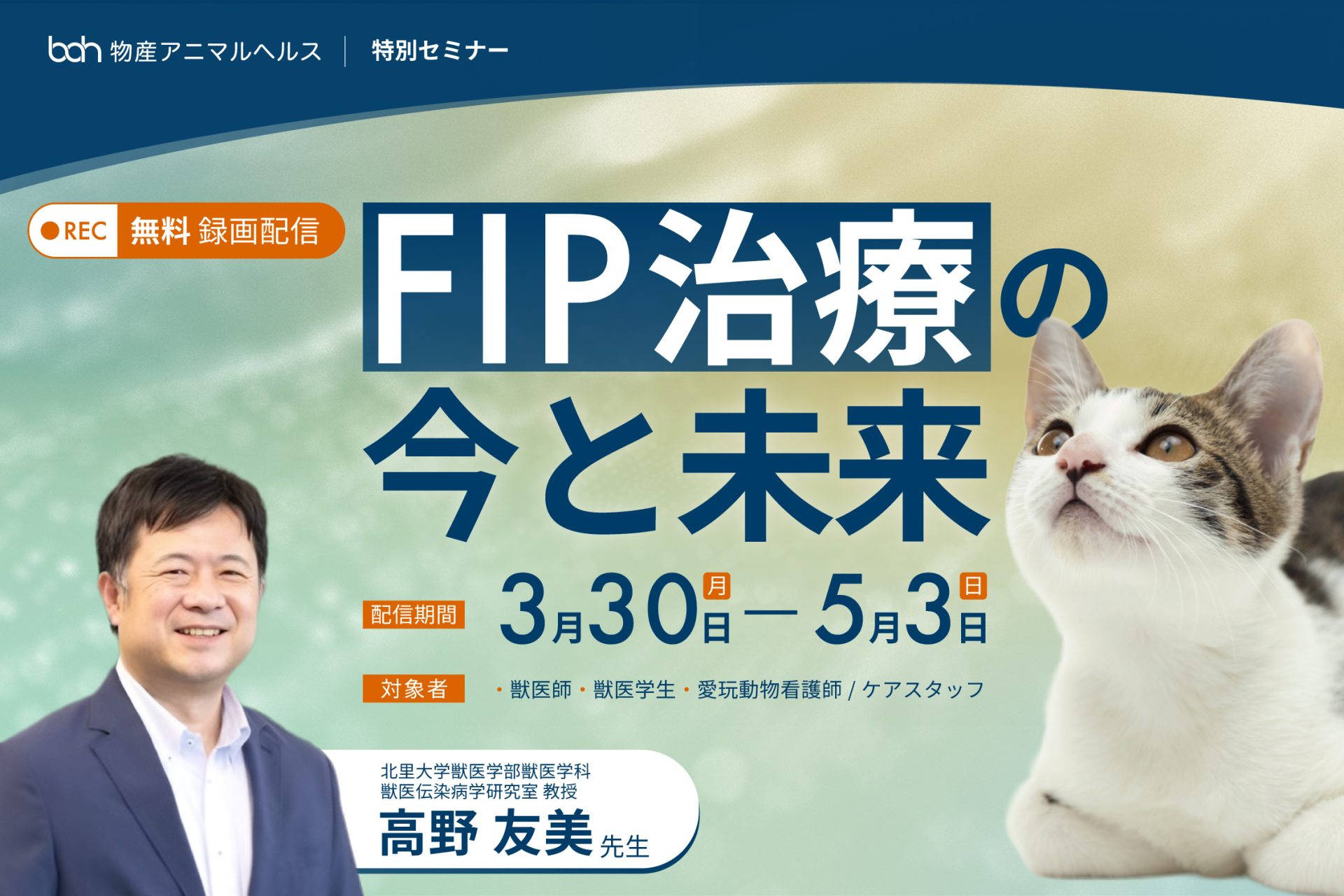 録画】FIP治療の今と未来（高野友美先生） | VETS TECH