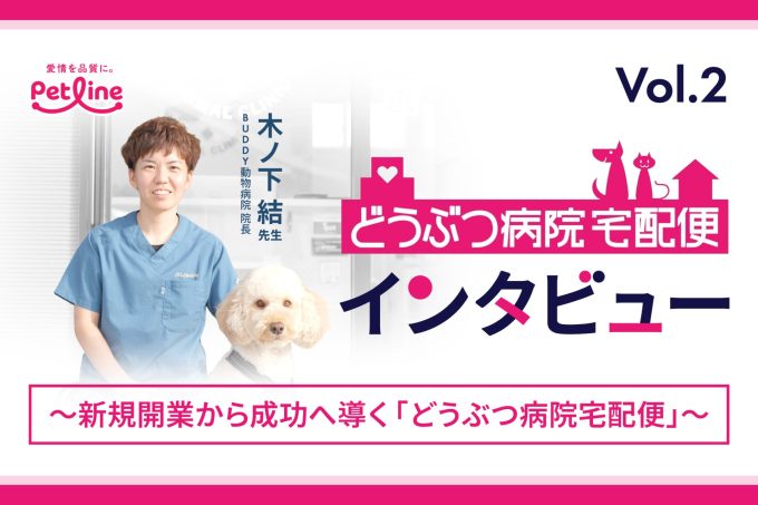 【インタビュー】新規開業から成功へ導くどうぶつ病院宅配便（BUDDY動物病院）