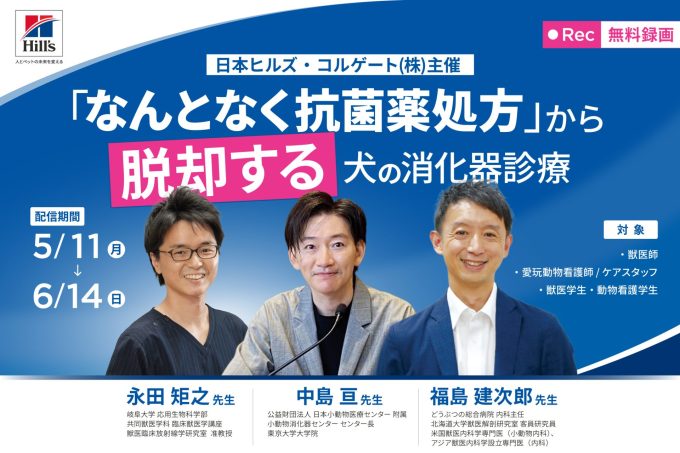 【録画】「なんとなく抗菌薬処方」から脱却する犬の消化器診療（中島先生、福島先生、永田先生）