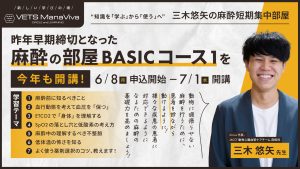 三木悠矢の麻酔短期集中部屋 ベーシックコース①