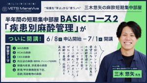 三木悠矢の麻酔短期集中部屋 ベーシックコース②